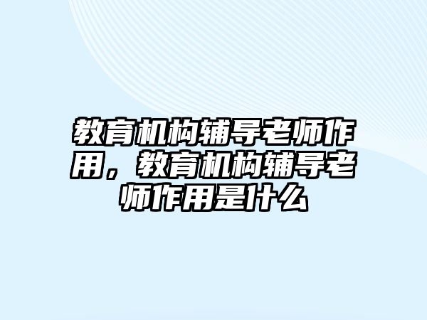 教育機構輔導老師作用，教育機構輔導老師作用是什么