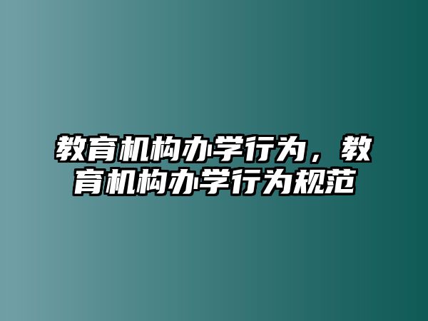 教育機構辦學行為，教育機構辦學行為規范