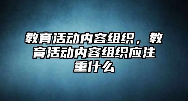 教育活動內容組織，教育活動內容組織應注重什么