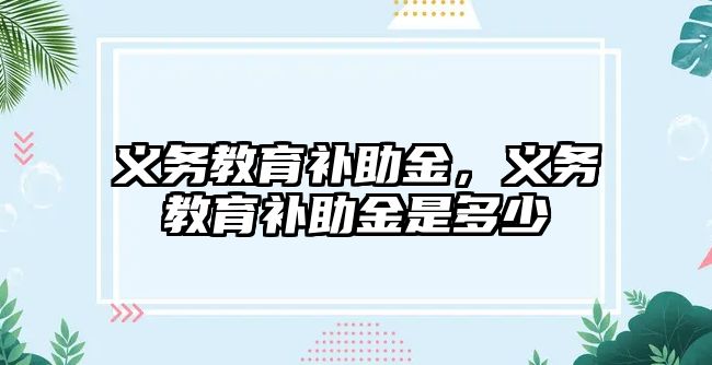 義務教育補助金，義務教育補助金是多少