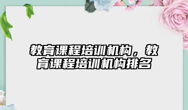 教育課程培訓機構，教育課程培訓機構排名