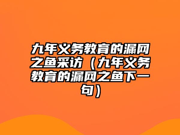 九年義務教育的漏網之魚采訪（九年義務教育的漏網之魚下一句）