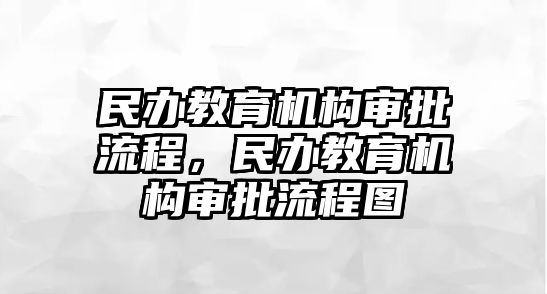 民辦教育機構審批流程，民辦教育機構審批流程圖