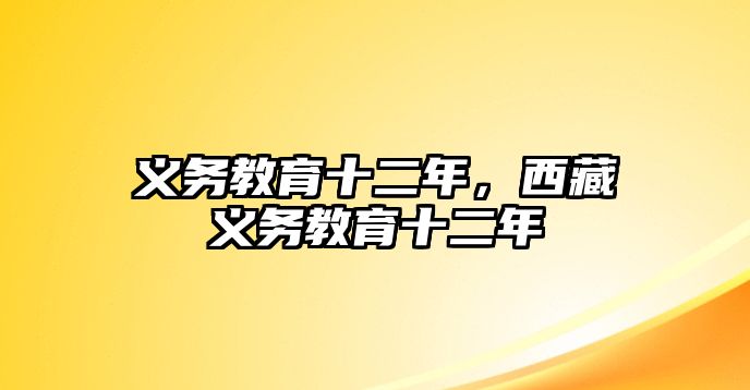 義務教育十二年，西藏義務教育十二年