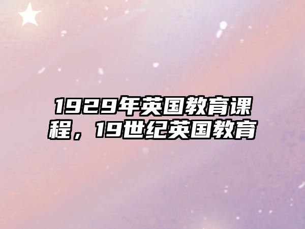 1929年英國教育課程，19世紀英國教育