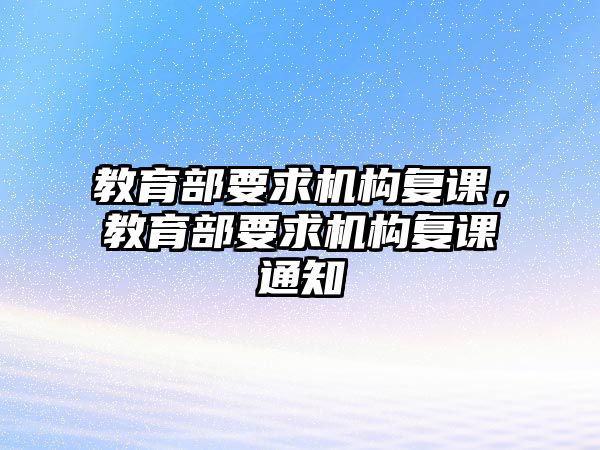 教育部要求機構復課，教育部要求機構復課通知