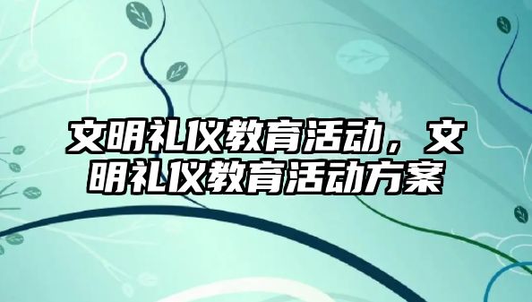 文明禮儀教育活動，文明禮儀教育活動方案