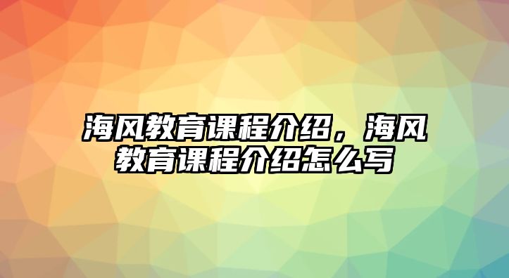 海風教育課程介紹，海風教育課程介紹怎么寫