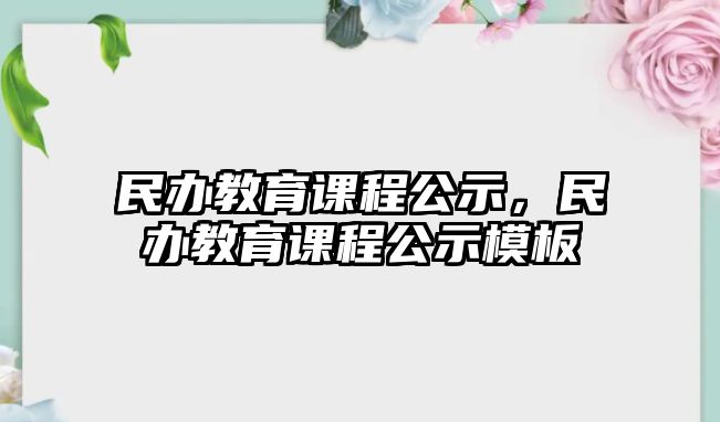 民辦教育課程公示，民辦教育課程公示模板