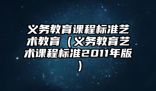 義務教育課程標準藝術教育（義務教育藝術課程標準2011年版）