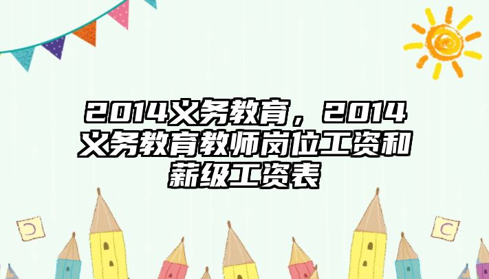 2014義務(wù)教育，2014義務(wù)教育教師崗位工資和薪級(jí)工資表