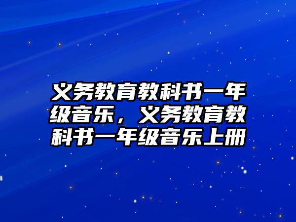 義務教育教科書一年級音樂，義務教育教科書一年級音樂上冊