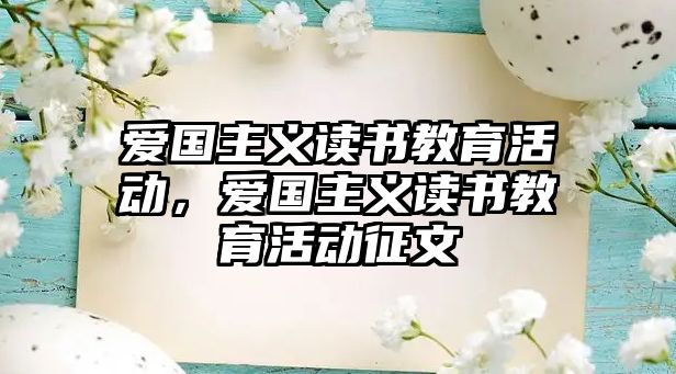 愛國主義讀書教育活動，愛國主義讀書教育活動征文