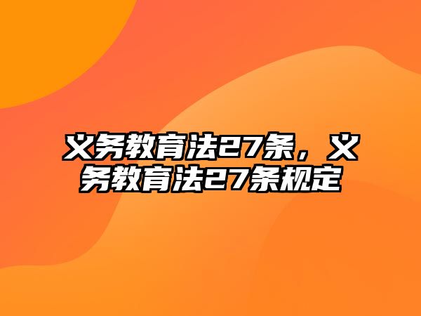 義務教育法27條，義務教育法27條規定