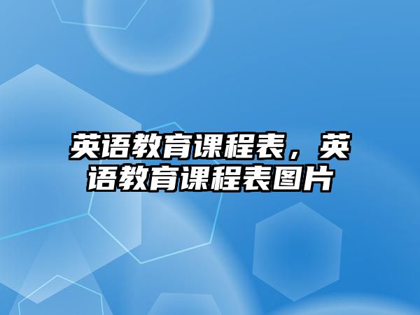 英語教育課程表，英語教育課程表圖片