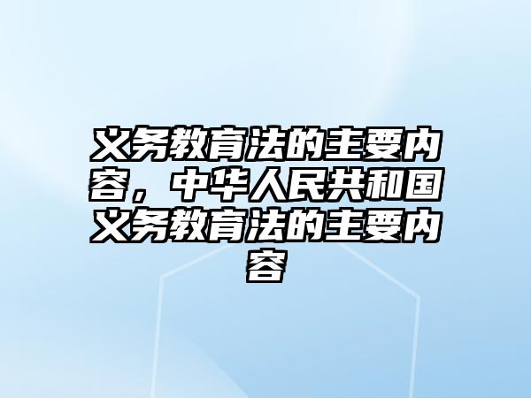 義務教育法的主要內容，中華人民共和國義務教育法的主要內容