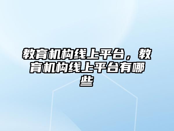 教育機構線上平臺，教育機構線上平臺有哪些