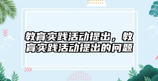 教育實踐活動提出，教育實踐活動提出的問題