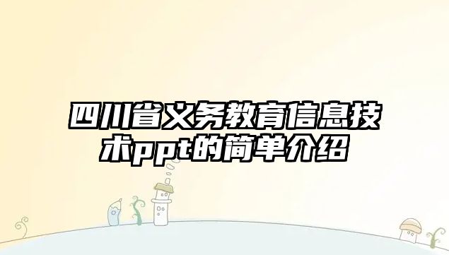 四川省義務教育信息技術ppt的簡單介紹