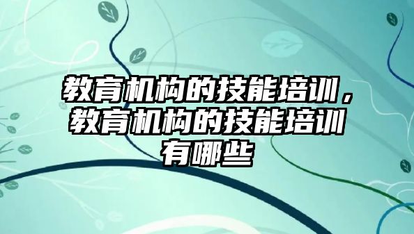 教育機構的技能培訓，教育機構的技能培訓有哪些