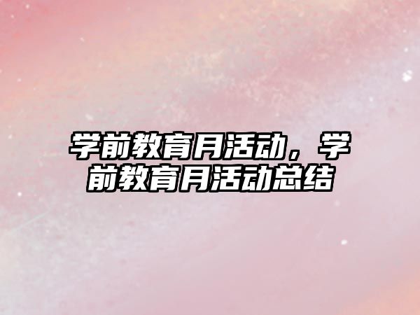 學前教育月活動，學前教育月活動總結