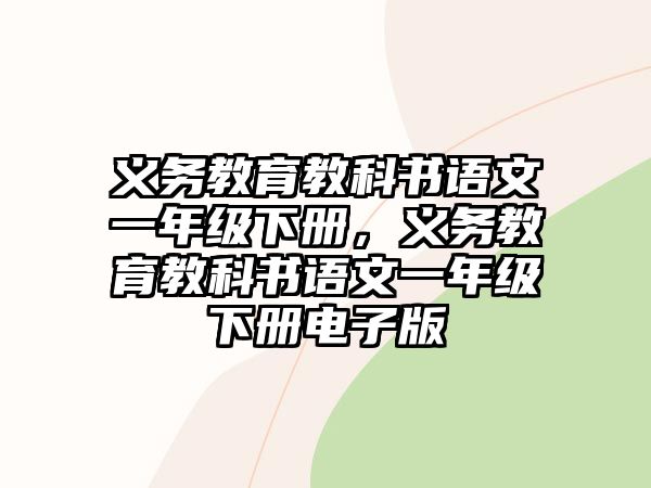 義務教育教科書語文一年級下冊，義務教育教科書語文一年級下冊電子版