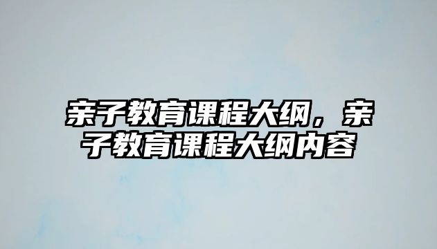 親子教育課程大綱，親子教育課程大綱內容