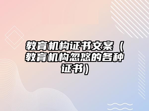 教育機構證書文案（教育機構忽悠的各種證書）