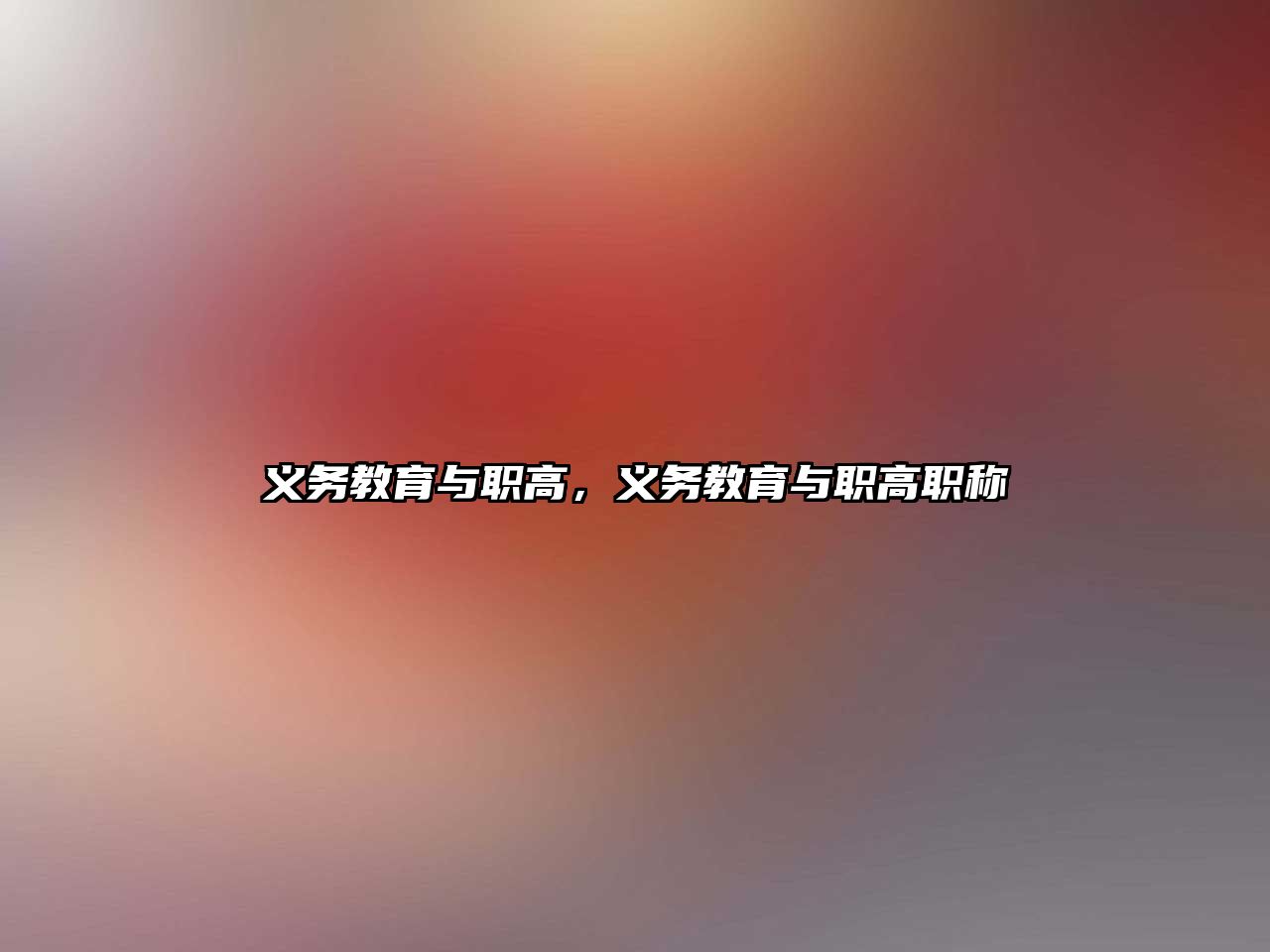 義務教育與職高，義務教育與職高職稱