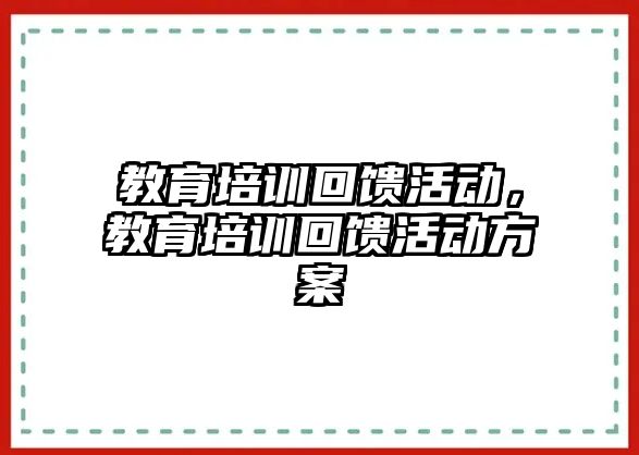 教育培訓回饋活動，教育培訓回饋活動方案