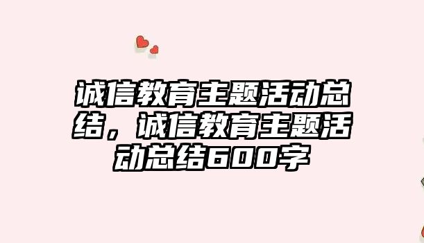 誠信教育主題活動總結，誠信教育主題活動總結600字