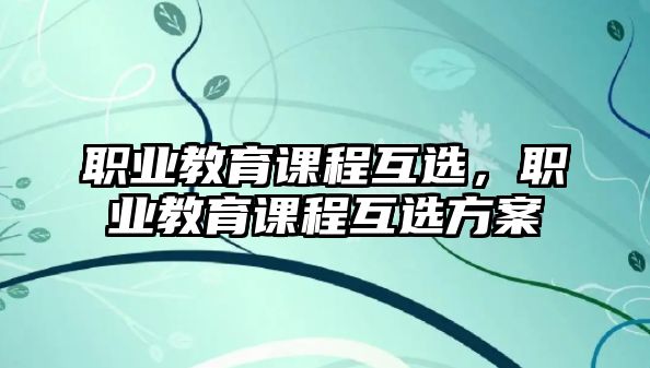 職業教育課程互選，職業教育課程互選方案