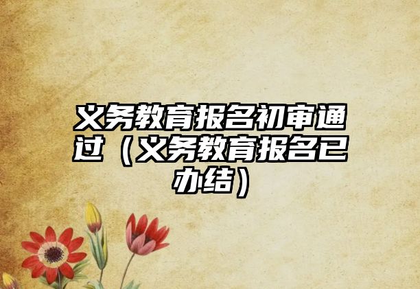 義務教育報名初審通過（義務教育報名已辦結）