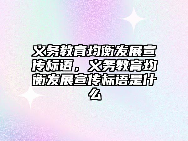 義務教育均衡發展宣傳標語，義務教育均衡發展宣傳標語是什么