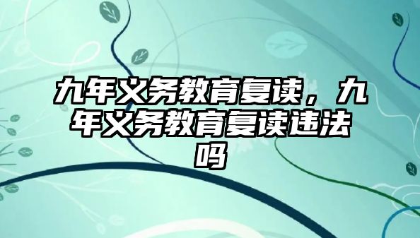 九年義務教育復讀，九年義務教育復讀違法嗎