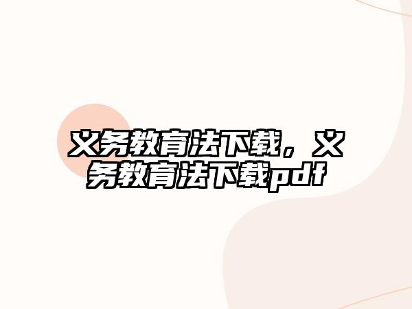 義務(wù)教育法下載，義務(wù)教育法下載pdf