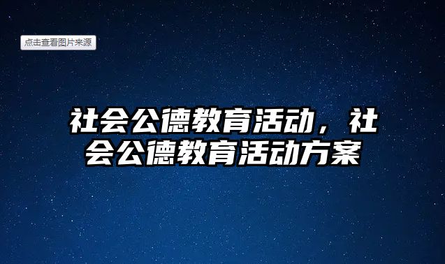 社會公德教育活動，社會公德教育活動方案