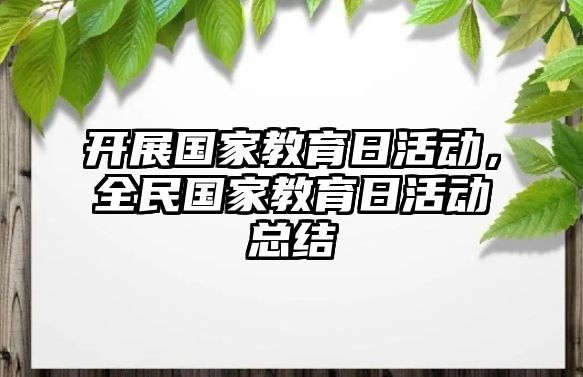 開展國家教育日活動，全民國家教育日活動總結