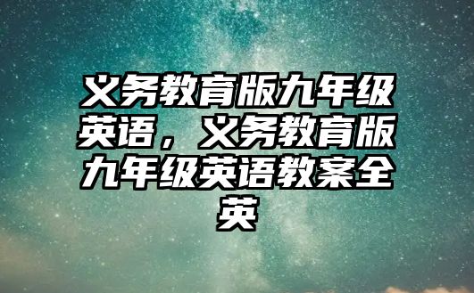 義務教育版九年級英語，義務教育版九年級英語教案全英