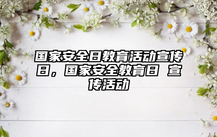 國家安全日教育活動宣傳日，國家安全教育日 宣傳活動