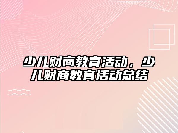 少兒財商教育活動，少兒財商教育活動總結(jié)