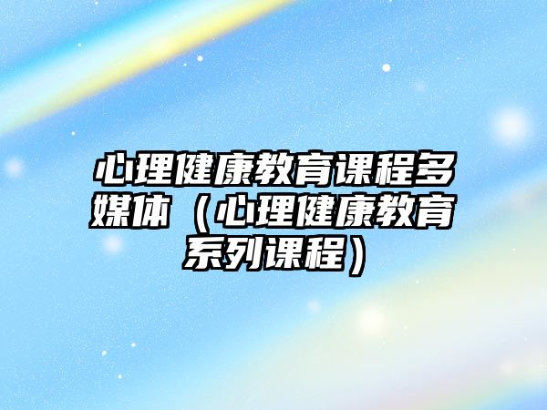 心理健康教育課程多媒體（心理健康教育系列課程）