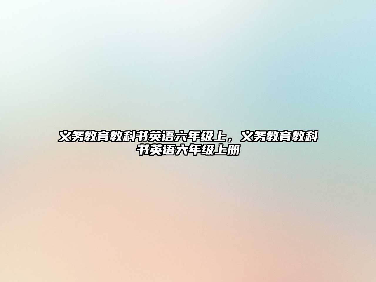 義務(wù)教育教科書英語六年級(jí)上，義務(wù)教育教科書英語六年級(jí)上冊(cè)