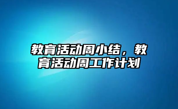 教育活動周小結，教育活動周工作計劃