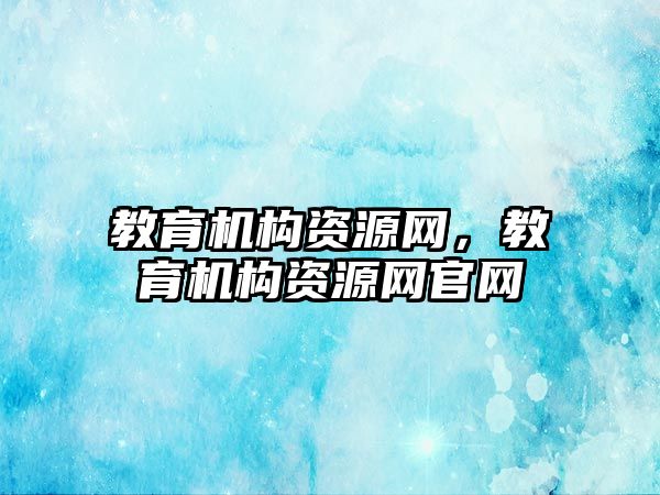 教育機構資源網，教育機構資源網官網