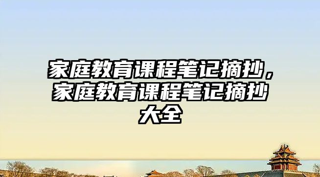 家庭教育課程筆記摘抄，家庭教育課程筆記摘抄大全