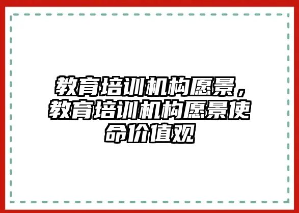 教育培訓機構(gòu)愿景，教育培訓機構(gòu)愿景使命價值觀