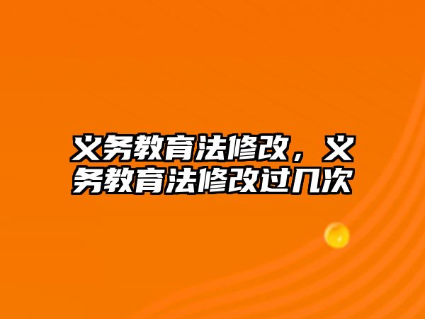 義務教育法修改，義務教育法修改過幾次