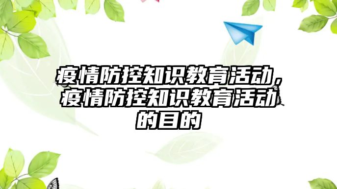 疫情防控知識教育活動，疫情防控知識教育活動的目的