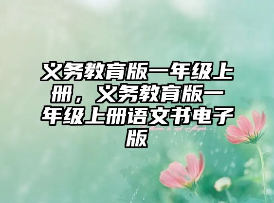 義務(wù)教育版一年級上冊，義務(wù)教育版一年級上冊語文書電子版